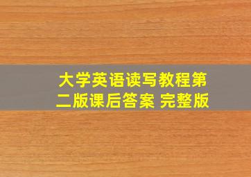 大学英语读写教程第二版课后答案 完整版